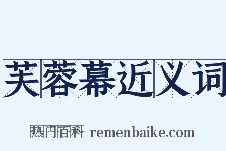 芙蓉幕近义词是什么意思的图片